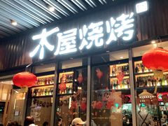 门面-木屋烧烤(坂田天安云谷店)