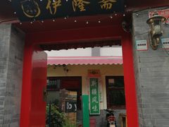 门面-伊隆斋(什刹海店)