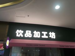门面-椰小鸡·琼州糟粕醋·火锅(美兰缤纷城店)