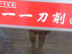 android_upload_pic-一一刀削面(书院路店)