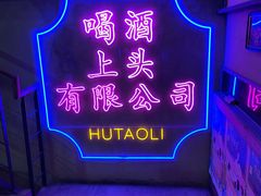 -胡桃里音乐酒馆(仓山万达店)