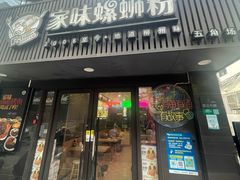 -家味螺蛳粉&烤鱼(五角场店)