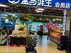 -盒马鲜生(宝地店)