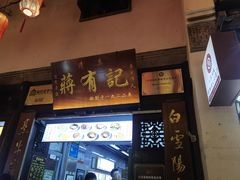 -清真蒋有记(老门东店)