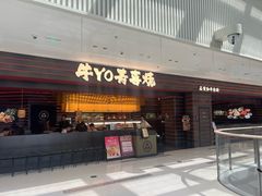 -牛YO寿喜烧和牛火锅自助(三台子万象汇店)