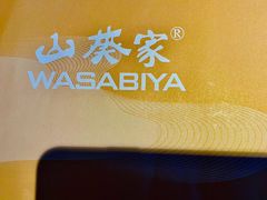 -山葵家·创意料理(宁波来福士店)