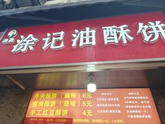 -涂记油酥饼(江汉三路店)