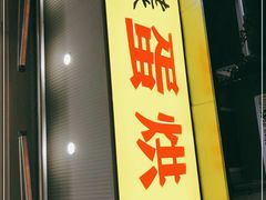 门面-易老大蛋烘糕(奎星楼总店)