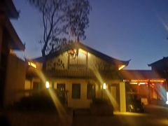 -丽江金茂凯悦臻选酒店-滇香馆