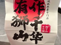 -君之狮子山·轻糖烘焙(松江印象城店)