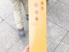 -哈尔滨极乐寺