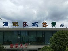-千岛湖-欢乐水世界
