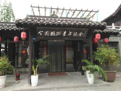 -花筑·扬州个园客栈(瘦西湖东关街店)