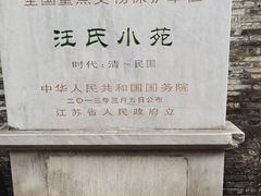 -汪氏小苑