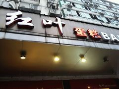 -红叶蛋糕(广达路总店)
