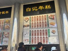 -清真·白记年糕(牛街北口店)