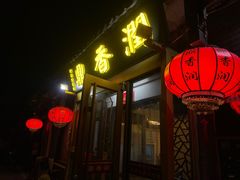 -鼎香润(德胜门内店)