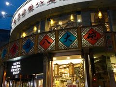 门面-乔家满族八大碗(流水沟店)