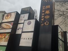 -上海尚嘉中心