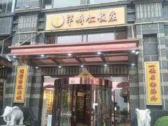 门面-牟传仁饭庄(星海店)