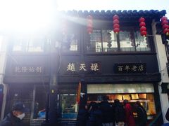 -赵天禄(葑门横街店)