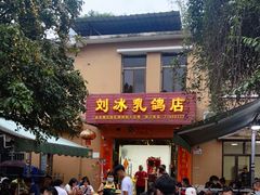 门面-光明刘冰乳鸽店(光明法政北路店)