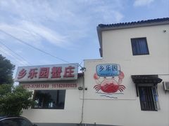 -乡乐园蟹庄·阳澄湖农家乐