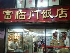 -广宁炭炉鸡煲·富临门饭店