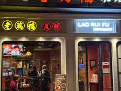 -老瑞福上海菜(人民广场店)