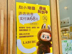 -赵小璐快乐甜品蛋糕(平安路店)