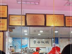 -章云板鸭(评事街店)