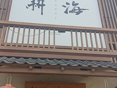 -耕海日本料理(万达华府店)
