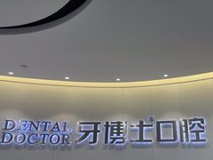 -牙博士口腔品牌连锁(杨浦店)