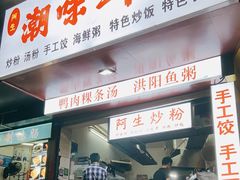 门面-阿生潮味鲜炒粉(梅林新村店)
