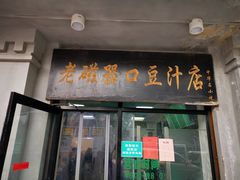 门面-老磁器口豆汁店(天坛店)