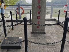 -黄埔古港
