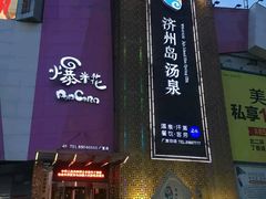 -济州岛汤泉(广宜店)