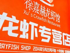 -徐嘉赫龙虾馆