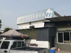 -祖传曾羊肉饭店