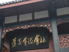 -遵义会议纪念馆