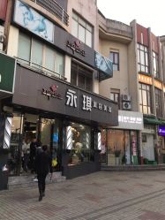 -永琪美容美发