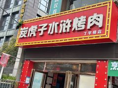 -炭虎子水浒烤肉(梦时代店)