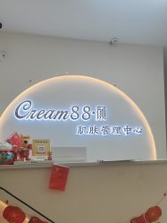点击看大图 -Cream88颜皮肤管理中心