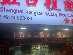 门面-上海虹口糕团食品厂(欣兴店)