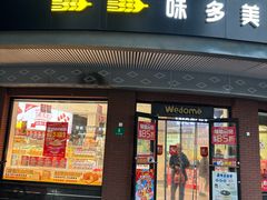 -味多美(江安路店)