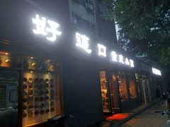 门面-好這口重庆小面(总店)