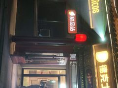 门面-德克士(南天门店)