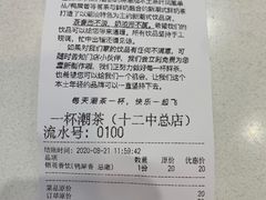 -一杯潮茶·专注潮汕茶饮(十二中创始店)