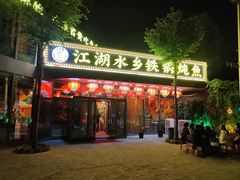 -江湖水乡铁锅炖魚(周庄嘉园店)