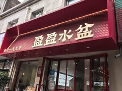 -盈盈水盆(西一路店)